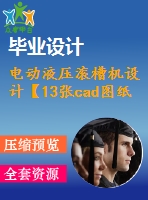 電動液壓滾槽機設計【13張cad圖紙】【優(yōu)秀】