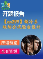 【qc299】制冷系統(tǒng)綜合試驗(yàn)臺(tái)設(shè)計(jì)（量換熱器及總體設(shè)計(jì)）【含開題報(bào)告】【2a0】