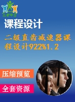 二級直齒減速器課程設計922%1.2%260%133%160