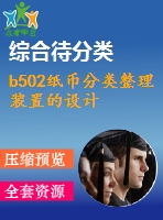 b502紙幣分類整理裝置的設計