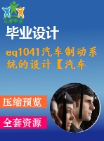 eq1041汽車制動系統(tǒng)的設(shè)計【汽車畢業(yè)設(shè)計含6張cad圖+說明書論文1.8萬字42頁，開題報告，任務(wù)書】