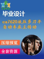 ca7620液壓多刀半自動車床主傳動箱設計【10張cad圖紙+畢業(yè)論文+開題報告+任務書】