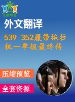 539 352履帶拖拉機(jī)－單級(jí)最終傳動(dòng)裝置設(shè)計(jì)（全套cad圖+說(shuō)明書+翻譯）