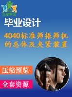 4040標(biāo)準(zhǔn)篩振篩機(jī)的總體及夾緊裝置的設(shè)計(jì)【機(jī)械畢業(yè)設(shè)計(jì)全套資料+已通過(guò)答辯】