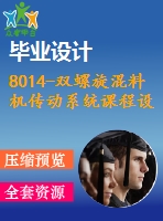 8014-雙螺旋混料機傳動系統(tǒng)課程設(shè)計【任務(wù)書+畢業(yè)論文+cad圖紙】【機械全套資料】