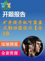 礦井提升機(jī)可靠盤式制動器設(shè)計【含2張cad圖+說明書1.1萬字29頁，開題報告文獻(xiàn)綜述】