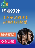 【車輛工程類】jx1021ts3輕型貨車驅動橋設計【汽車類】【6張cad圖紙】【優(yōu)秀】【畢業(yè)論文說明書】