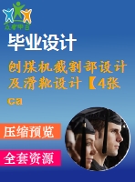 刨煤機截割部設(shè)計及滑靴設(shè)計【4張cad圖紙和說明書】