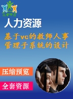 基于vc的教師人事管理子系統(tǒng)的設(shè)計(jì)