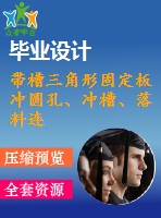 帶槽三角形固定板沖圓孔、沖槽、落料連續(xù)模設(shè)計(jì)【5張cad圖紙和說(shuō)明書(shū)】