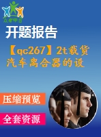 【qc267】2t載貨汽車離合器的設計【開題報告+任務書】【3a0】