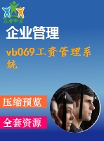 vb069工資管理系統(tǒng)