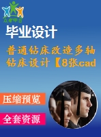 普通鉆床改造多軸鉆床設(shè)計(jì)【8張cad圖紙+畢業(yè)論文】