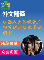 機(jī)器人立體視覺三維重建的研究【說明書論文開題報告外文翻譯】