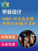 4484 四自由度棒料搬運(yùn)機(jī)械手【機(jī)械畢業(yè)設(shè)計(jì)全套資料+已通過答辯】