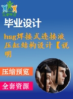 hsg焊接式連接液壓缸結(jié)構(gòu)設(shè)計【說明書+cad】