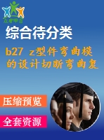 b27 z型件彎曲模的設(shè)計(jì)切斷彎曲復(fù)合沖壓