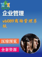 vb089商場(chǎng)管理系統(tǒng)