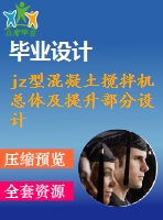 jz型混凝土攪拌機總體及提升部分設計【5張cad圖紙+畢業(yè)論文+任務書+開題報告】