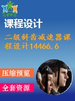 二級斜齒減速器課程設(shè)計14466.6%85