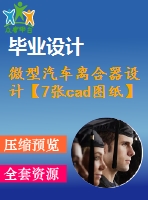 微型汽車離合器設(shè)計(jì)【7張cad圖紙】【推式膜片彈簧】【車輛專業(yè)】