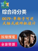 0079-單轉(zhuǎn)子可逆式錘式破碎機設(shè)計