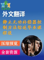 靜止無(wú)功補(bǔ)償器控制方法綜述畢業(yè)課程設(shè)計(jì)外文文獻(xiàn)翻譯、中英文翻譯、外文翻譯