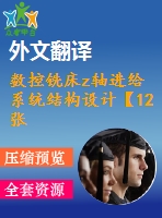 數(shù)控銑床z軸進給系統(tǒng)結構設計【12張cad圖紙+畢業(yè)論文+開題報告+外文翻譯】