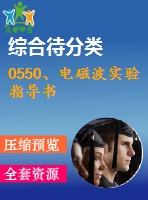 0550、電磁波實驗指導(dǎo)書