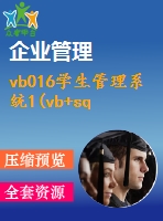 vb016學(xué)生管理系統(tǒng)1(vb+sql)