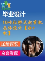 10噸位橋式起重機總體設(shè)計【機+電】【7張圖紙】【優(yōu)秀】