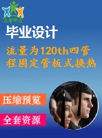 流量為120th四管程固定管板式換熱器設(shè)計(jì)【11張cad圖紙+畢業(yè)論文】