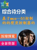 基于mcs—51控制的的熨燙控制器的設(shè)計