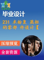 231 米粉復(fù) 蒸柜的零部 件設(shè)計【畢業(yè)論文+cad圖紙+答辯ppt】【機(jī)械全套資料】