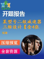 某型號二級減速器三維設(shè)計【含4張cad圖+說明書0.9萬字33頁，開題報告文獻綜述帶三維】