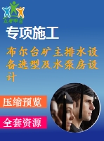 布爾臺礦主排水設(shè)備選型及水泵房設(shè)計