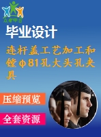 連桿蓋工藝加工和鏜φ81孔大頭孔夾具設(shè)計【全套cad圖紙 說明書 工序卡】