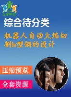 機(jī)器人自動(dòng)火焰切割h型鋼的設(shè)計(jì)