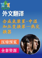 合成氨裝置-中溫加壓變換第一熱交換器設(shè)計【浮頭式換熱器原創(chuàng)含11張cad圖帶外文翻譯】