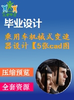 乘用車機(jī)械式變速器設(shè)計(jì)【5張cad圖紙和畢業(yè)論文】【手動(dòng)兩軸四檔】【汽車專業(yè)】