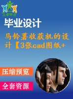 馬鈴薯收獲機的設(shè)計【3張cad圖紙+畢業(yè)論文+開題報告+答辯稿+任務(wù)書】