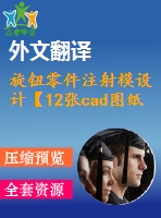 旋鈕零件注射模設(shè)計【12張cad圖紙+畢業(yè)論文+開題報告+外文翻譯+答辯稿】