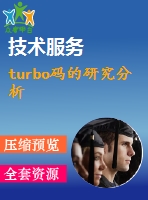 turbo碼的研究分析