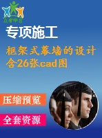 框架式幕墻的設(shè)計含26張cad圖