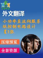 小功率直流伺服系統(tǒng)控制電路設(shè)計(jì)【1張cad圖紙+畢業(yè)論文+開(kāi)題報(bào)告+任務(wù)書(shū)+外文翻譯】