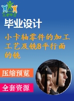 小卡軸零件的加工工藝及銑8平行面的銑床夾具設計【說明書+cad】