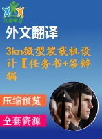 3kn微型裝載機設計【任務書+答辯稿+翻譯】【4張圖紙】【優(yōu)秀】