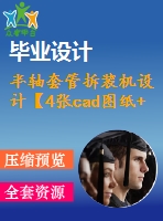 半軸套管拆裝機設(shè)計【4張cad圖紙+畢業(yè)論文】【答辯優(yōu)秀】