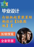 打樁機起重裝置結(jié)構(gòu)設計【5張圖紙】【優(yōu)秀】