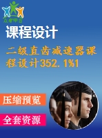 二級直齒減速器課程設(shè)計352.1%1.2%250